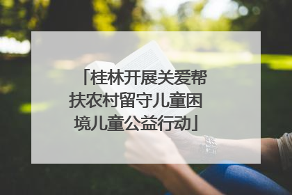 桂林开展关爱帮扶农村留守儿童困境儿童公益行动