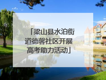 梁山县水泊街道德馨社区开展高考助力活动
