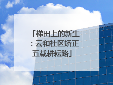 梯田上的新生：云和社区矫正五载耕耘路