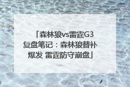 森林狼vs雷霆G3复盘笔记：森林狼替补爆发 雷霆防守崩盘