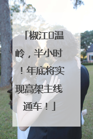 椒江⇌温岭，半小时！年底将实现高架主线通车！