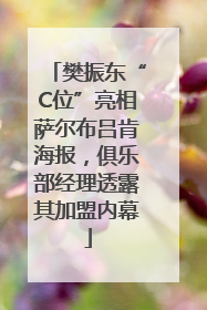 樊振东“C位”亮相萨尔布吕肯海报，俱乐部经理透露其加盟内幕