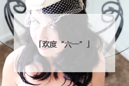 欢度“六一”
