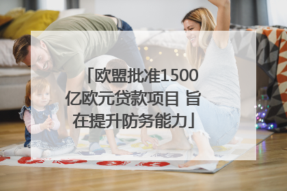欧盟批准1500亿欧元贷款项目 旨在提升防务能力