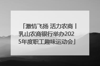 激情飞扬 活力农商丨乳山农商银行举办2025年度职工趣味运动会