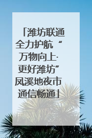 潍坊联通全力护航“万物向上·更好潍坊”凤溪地夜市通信畅通