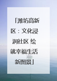 潍坊高新区：文化浸润社区 绘就幸福生活新图景