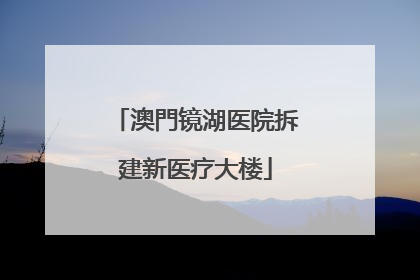 澳門镜湖医院拆建新医疗大楼