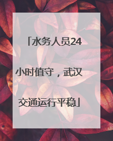 水务人员24小时值守，武汉交通运行平稳