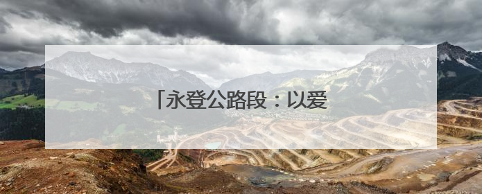 永登公路段：以爱为路 护航梦想