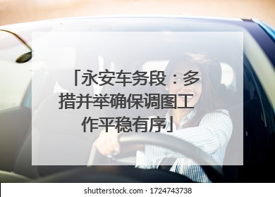 永安车务段：多措并举确保调图工作平稳有序