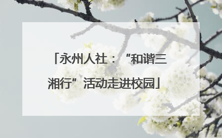永州人社：“和谐三湘行”活动走进校园