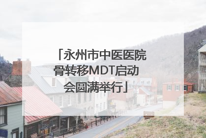 永州市中医医院骨转移MDT启动会圆满举行