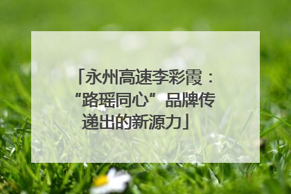 永州高速李彩霞：“路瑶同心”品牌传递出的新源力