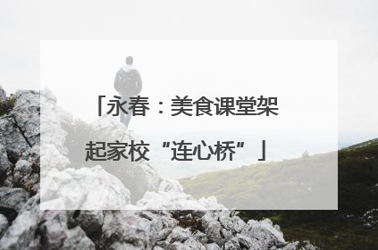 永春：美食课堂架起家校“连心桥”