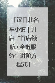 汉口北名车小镇｜开启“首店领航+全链服务”进阶方程式