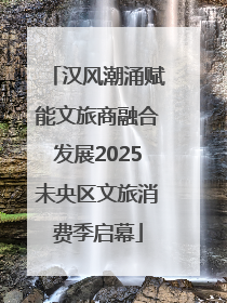 汉风潮涌赋能文旅商融合发展2025未央区文旅消费季启幕