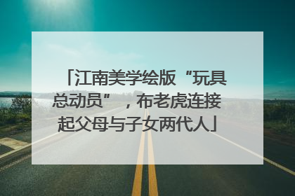 江南美学绘版“玩具总动员”，布老虎连接起父母与子女两代人