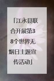 江永县联合开展第38个世界无烟日主题宣传活动