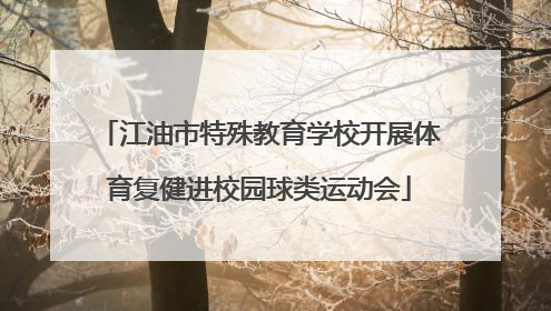 江油市特殊教育学校开展体育复健进校园球类运动会