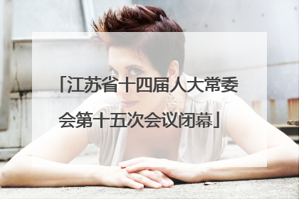 江苏省十四届人大常委会第十五次会议闭幕