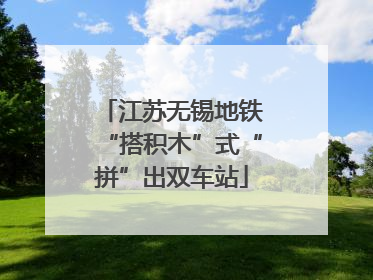 江苏无锡地铁“搭积木”式“拼”出双车站