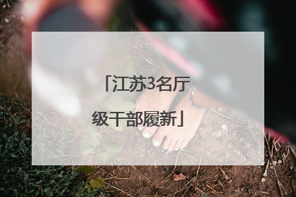 江苏3名厅级干部履新