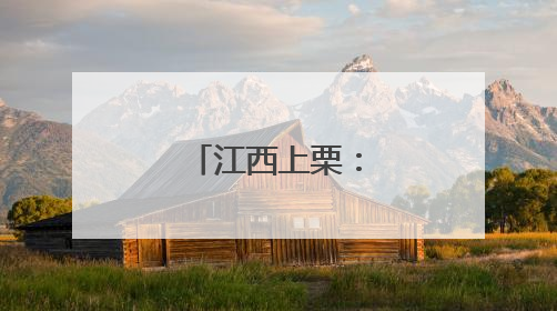 江西上栗：非遗绽芳华