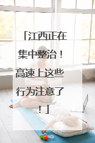 江西正在集中整治！高速上这些行为注意了！