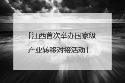 江西首次举办国家级产业转移对接活动