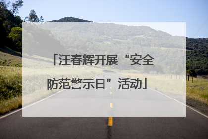 汪春辉开展“安全防范警示日”活动
