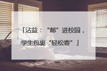 沾益：“邮”进校园，学生包裹“轻松寄”