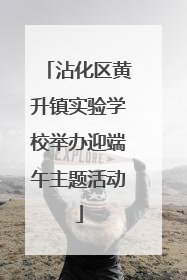沾化区黄升镇实验学校举办迎端午主题活动