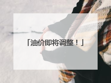 油价即将调整！