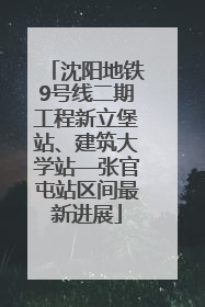 沈阳地铁9号线二期工程新立堡站、建筑大学站—张官屯站区间最新进展