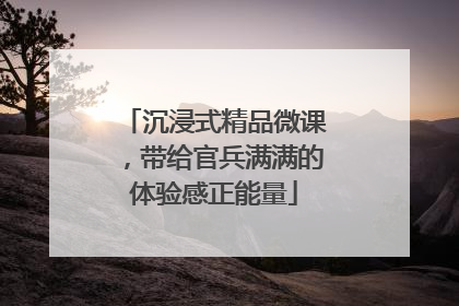 沉浸式精品微课，带给官兵满满的体验感正能量