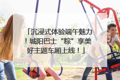 沉浸式体验端午魅力！城阳巴士“粽”享美好主题车厢上线！