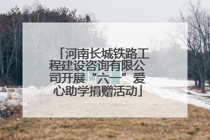 河南长城铁路工程建设咨询有限公司开展“六一”爱心助学捐赠活动