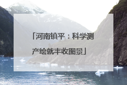 河南镇平：科学测产绘就丰收图景