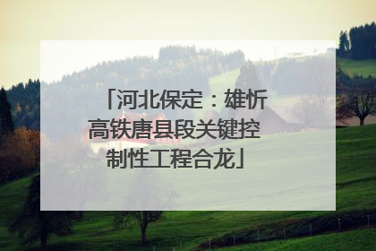 河北保定：雄忻高铁唐县段关键控制性工程合龙