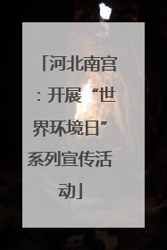 河北南宫：开展“世界环境日”系列宣传活动