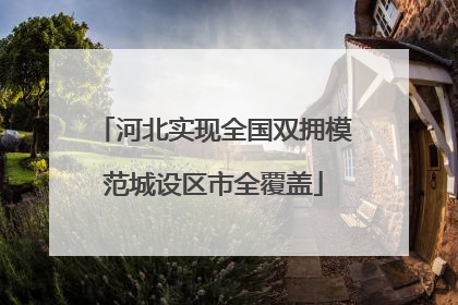 河北实现全国双拥模范城设区市全覆盖