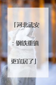 河北武安：钢铁重镇更宜居了