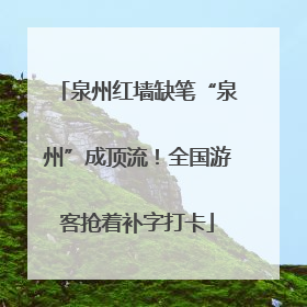 泉州红墙缺笔“泉州”成顶流！全国游客抢着补字打卡
