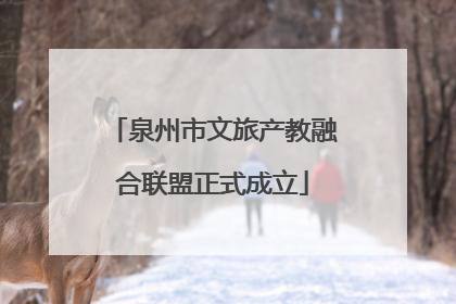 泉州市文旅产教融合联盟正式成立
