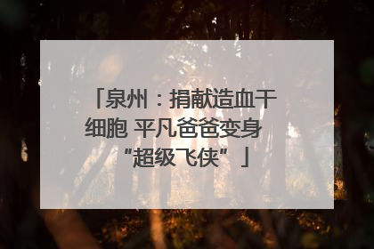 泉州：捐献造血干细胞 平凡爸爸变身“超级飞侠”