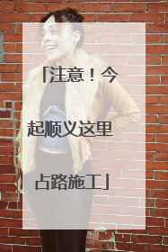 注意！今起顺义这里占路施工