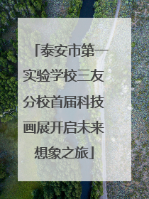 泰安市第一实验学校三友分校首届科技画展开启未来想象之旅