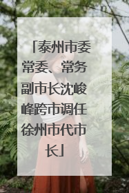 泰州市委常委、常务副市长沈峻峰跨市调任徐州市代市长