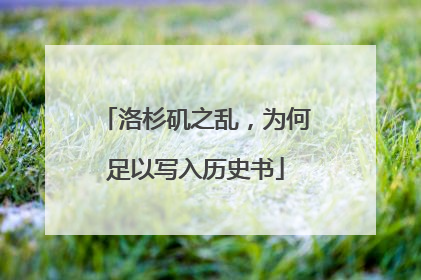 洛杉矶之乱，为何足以写入历史书